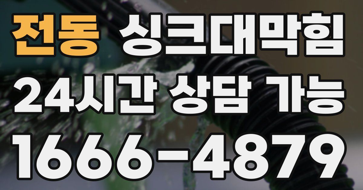 전동 싱크대 뚫기
