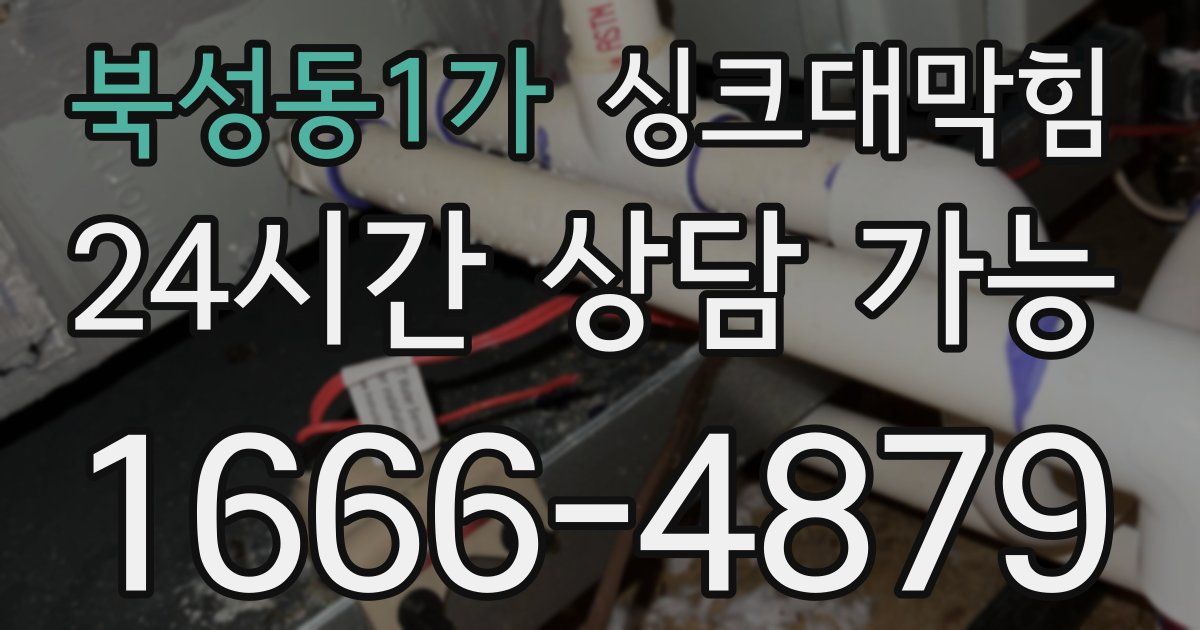 북성동1가 싱크대 뚫기