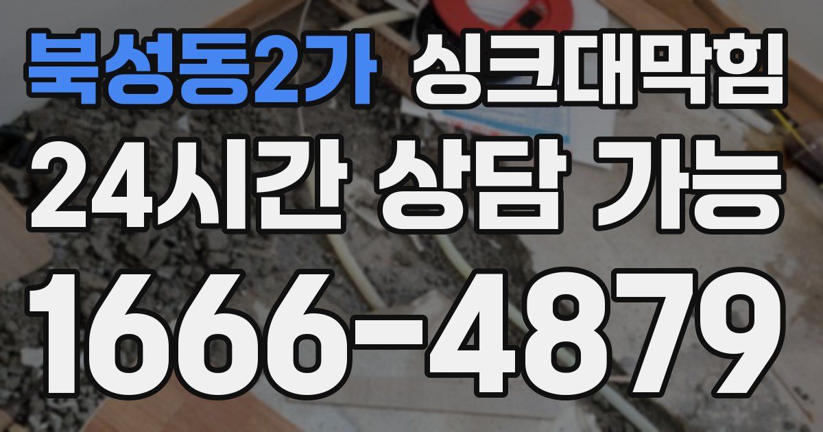 북성동2가 싱크대 뚫기
