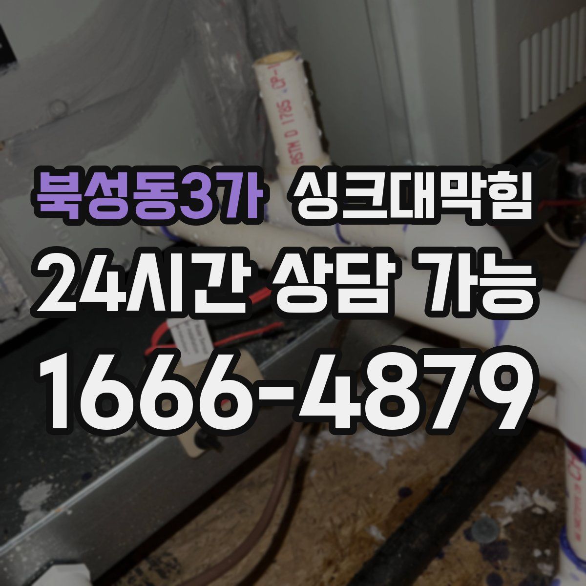 북성동3가 싱크대막힘