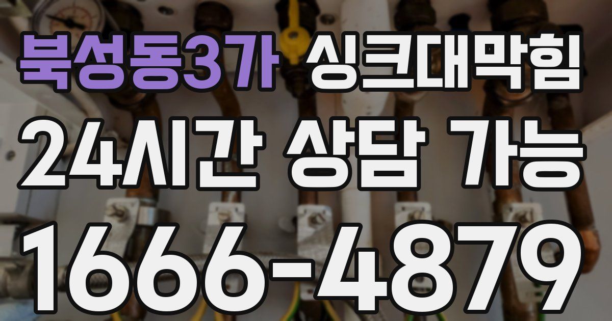 북성동3가 싱크대 뚫기