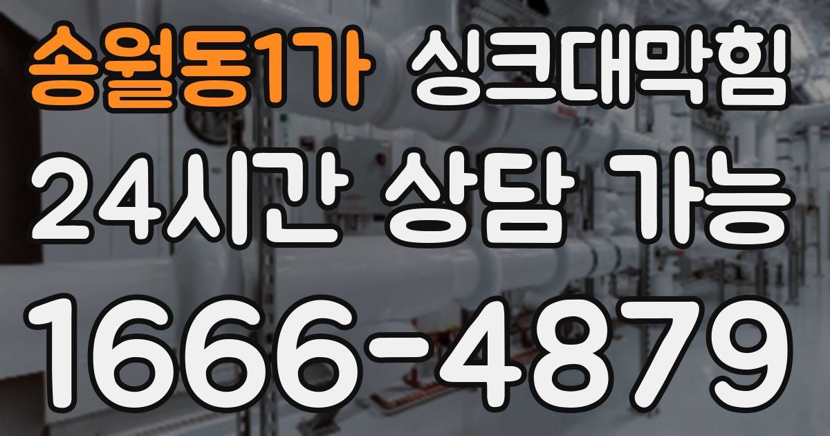 송월동1가 싱크대 뚫기