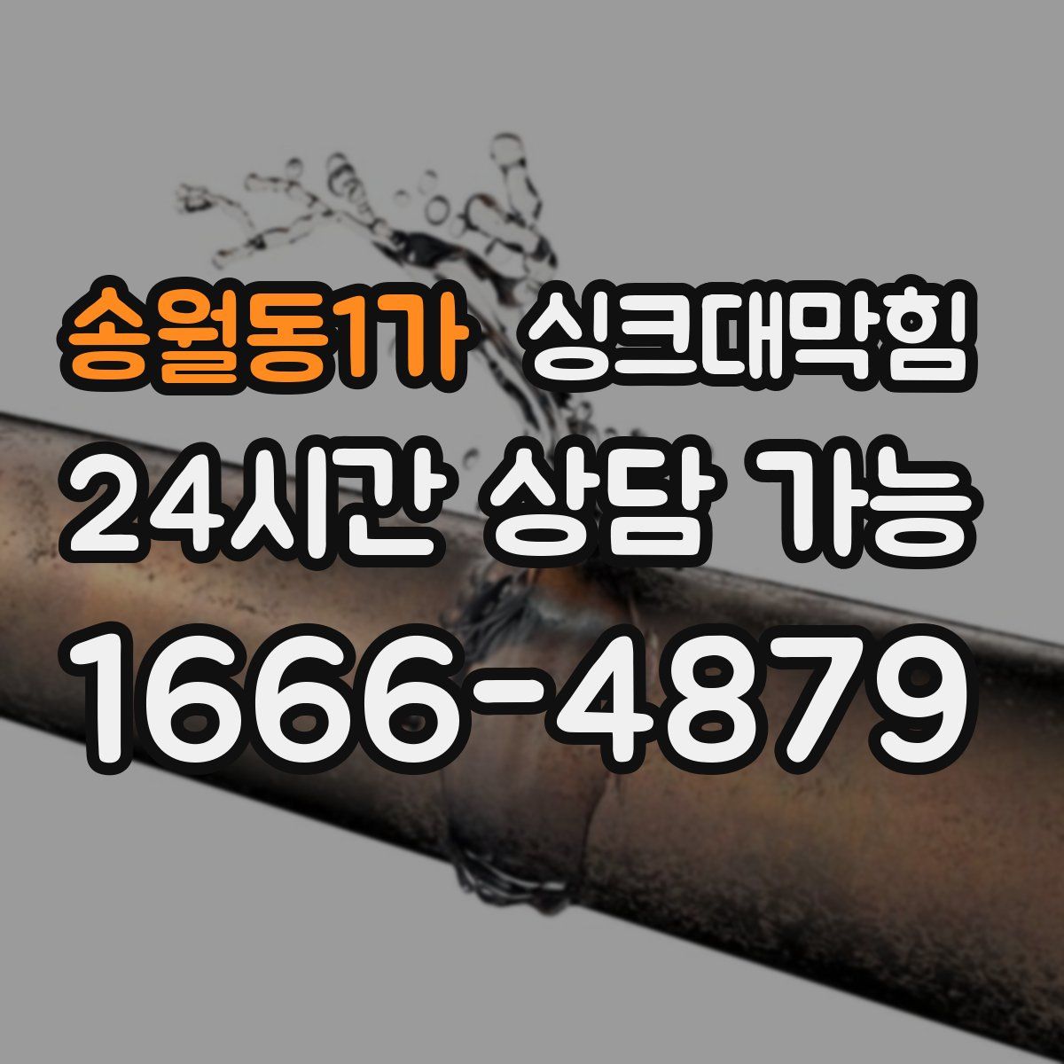 송월동1가 싱크대막힘