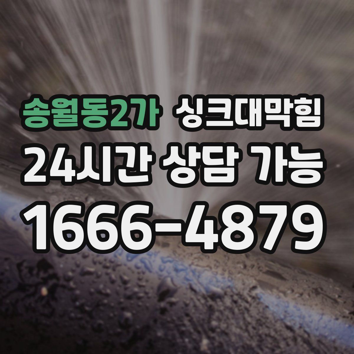 송월동2가 싱크대막힘