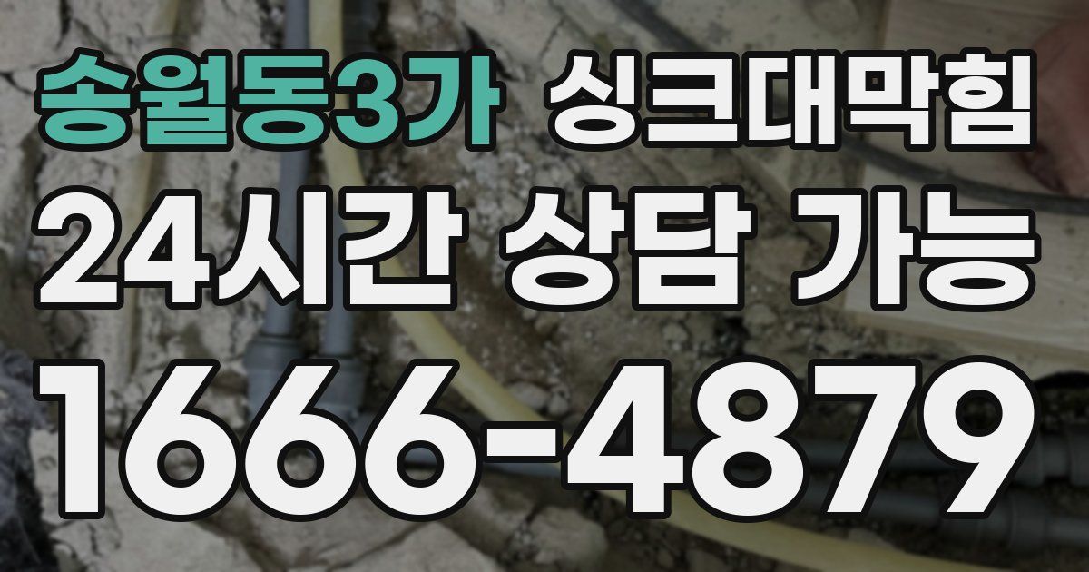 송월동3가 싱크대 뚫기