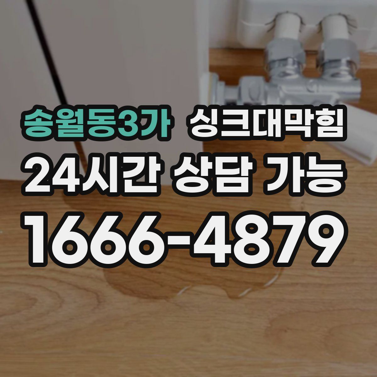 송월동3가 싱크대막힘