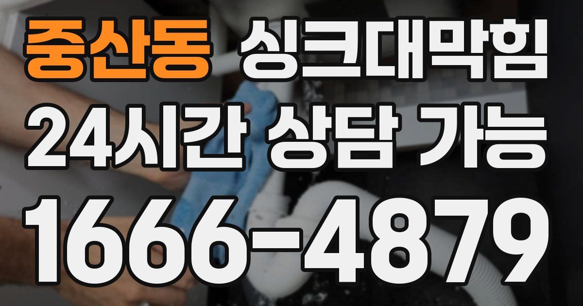 중산동 싱크대 뚫기