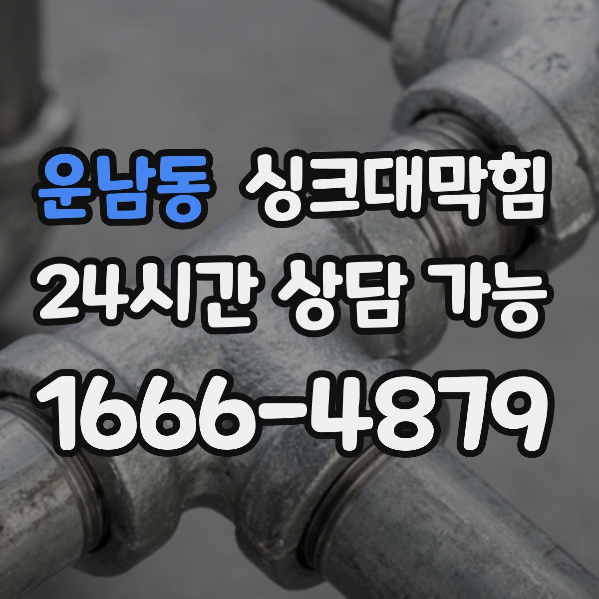 운남동 싱크대막힘