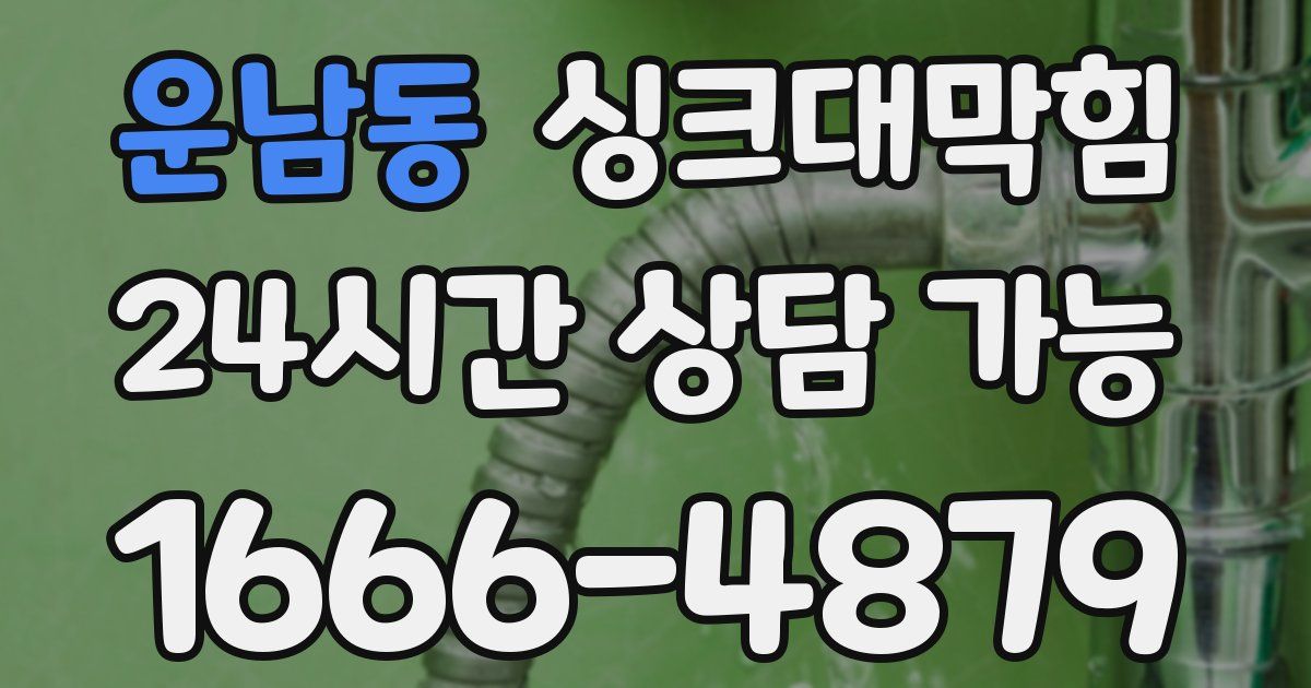 운남동 싱크대 뚫기