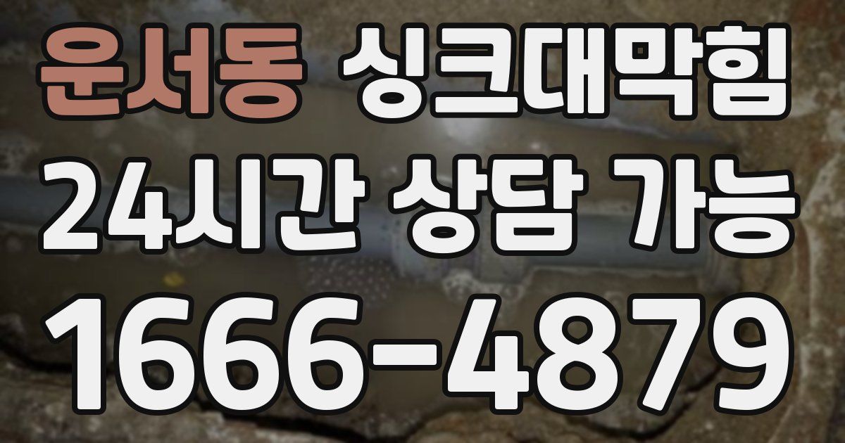 운서동 싱크대 뚫기