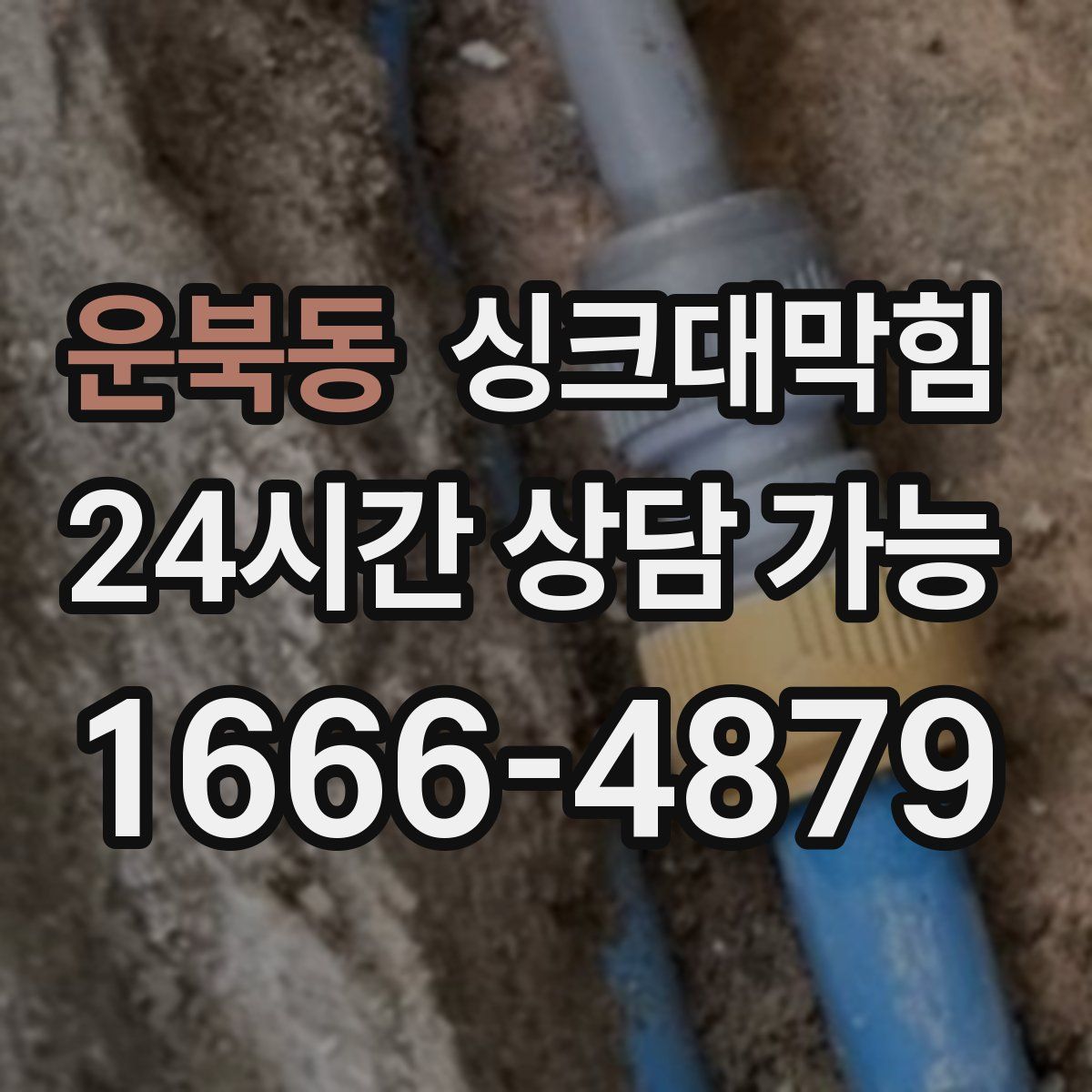 운북동 싱크대막힘