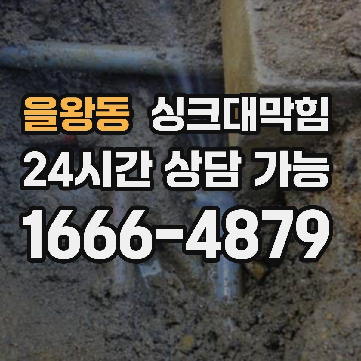 을왕동 싱크대막힘 상가 키친 라인 협소 구간 대응