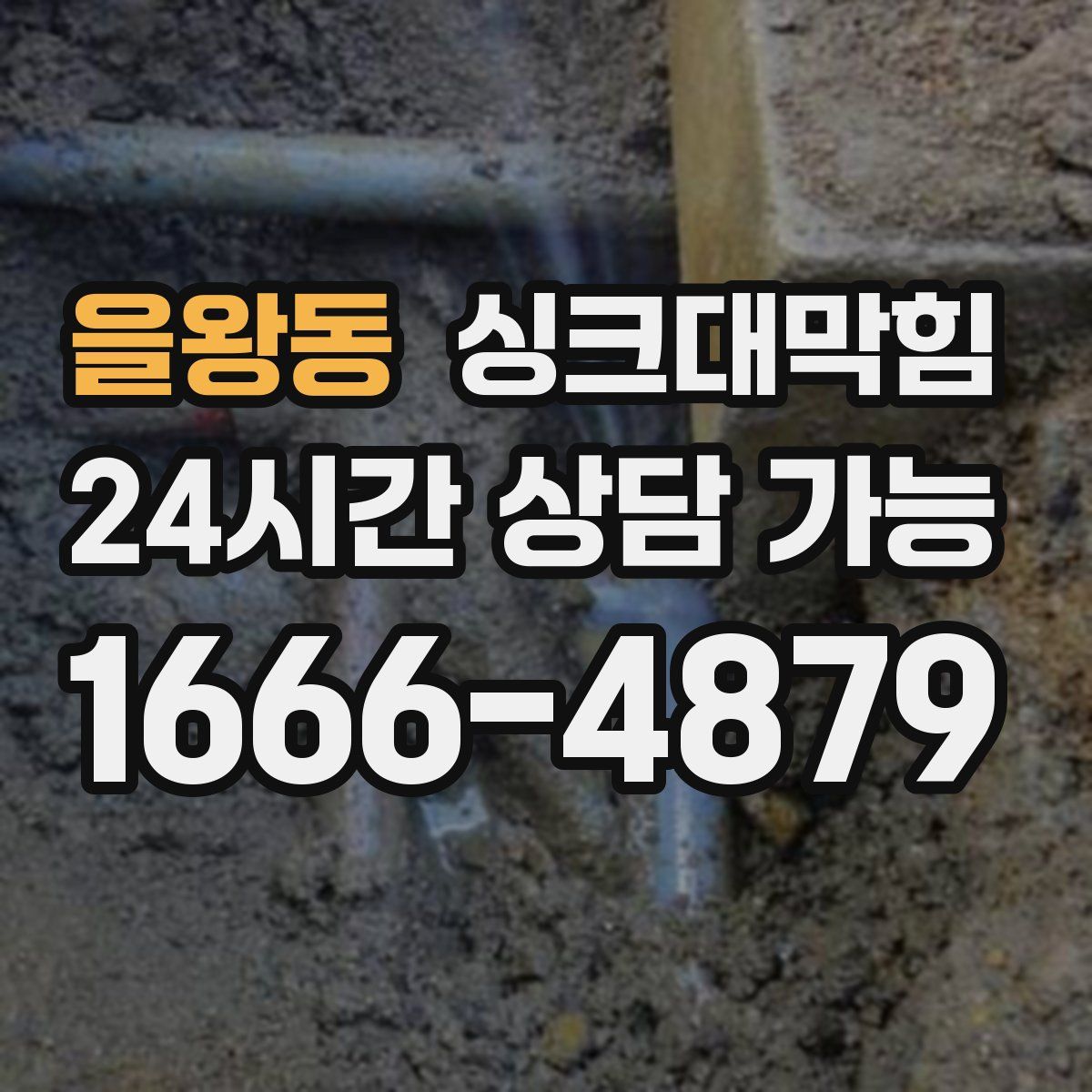 을왕동 싱크대막힘