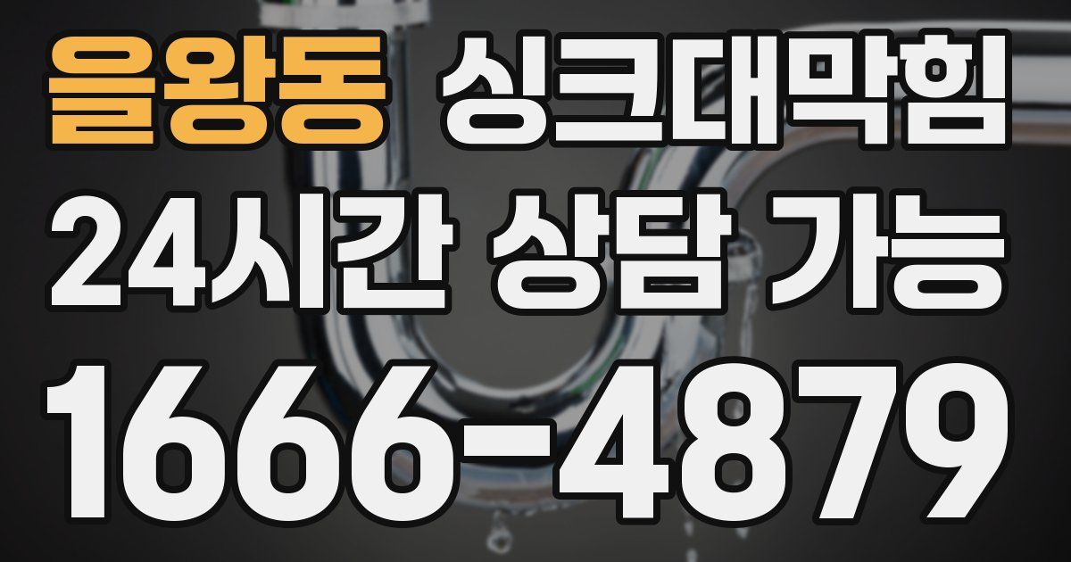 을왕동 싱크대 뚫기