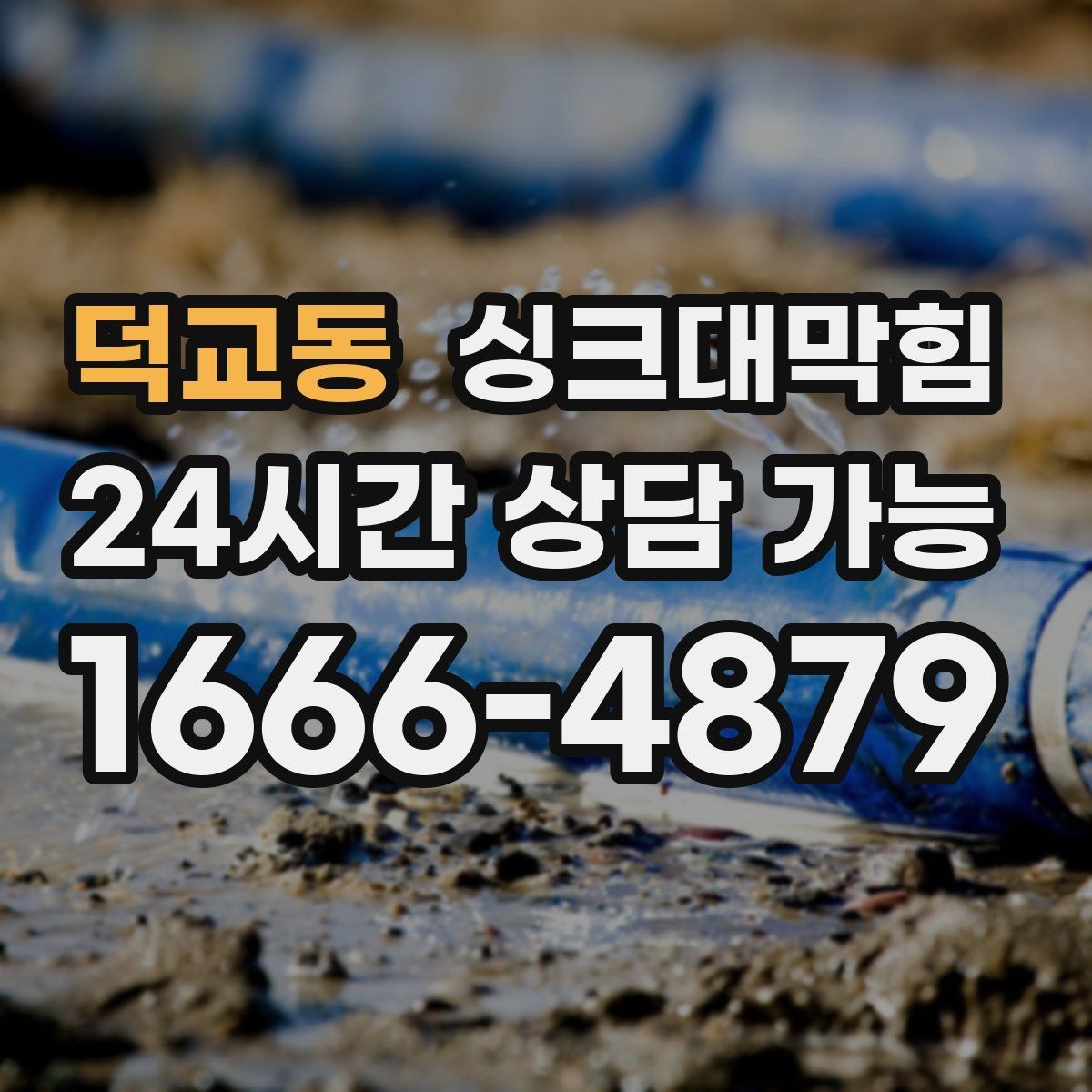 덕교동 싱크대막힘 상가 키친 오픈 전 1시간 점검