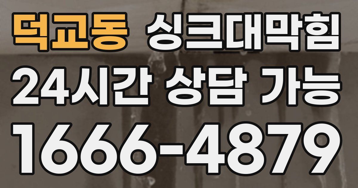 덕교동 싱크대 뚫기
