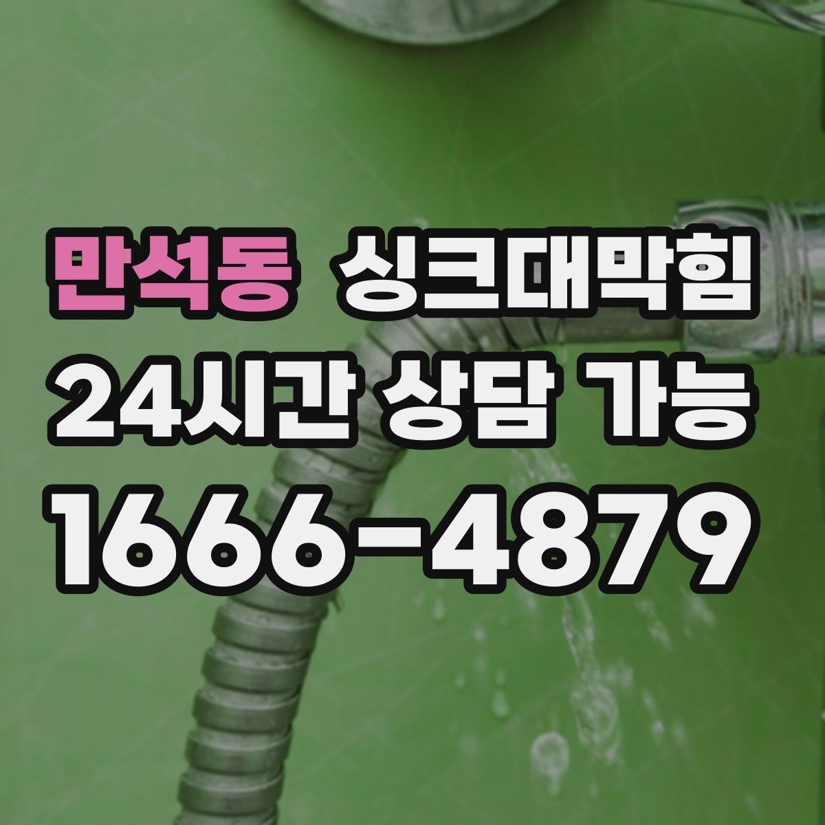 만석동 싱크대막힘 아파트 주방 배수구막힘 당일 복구 스토리