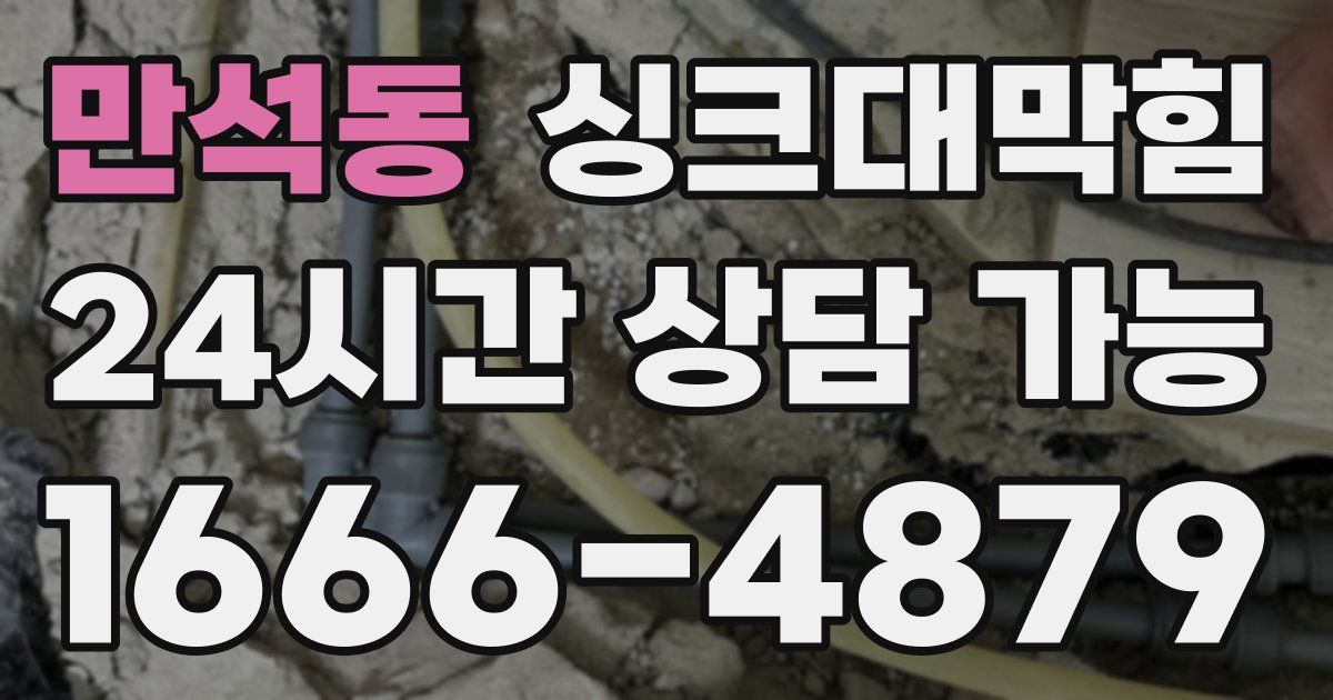 만석동 싱크대 뚫기