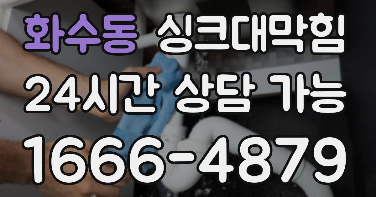 화수동 싱크대 뚫기