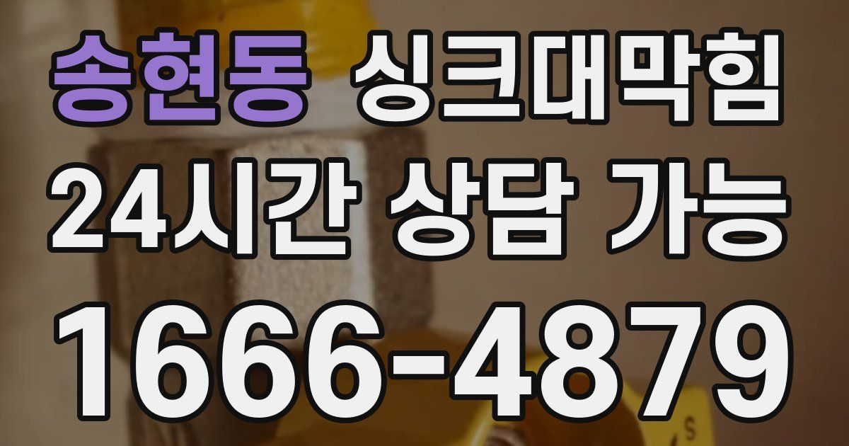 송현동 싱크대 뚫기