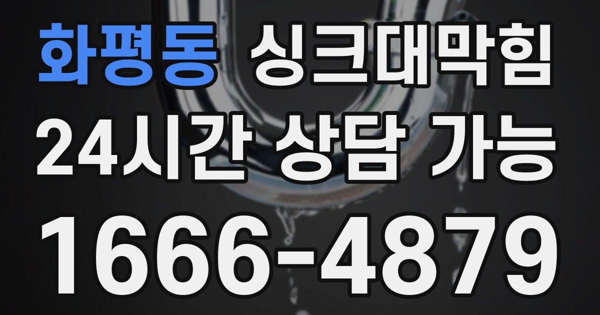 화평동 싱크대 뚫기