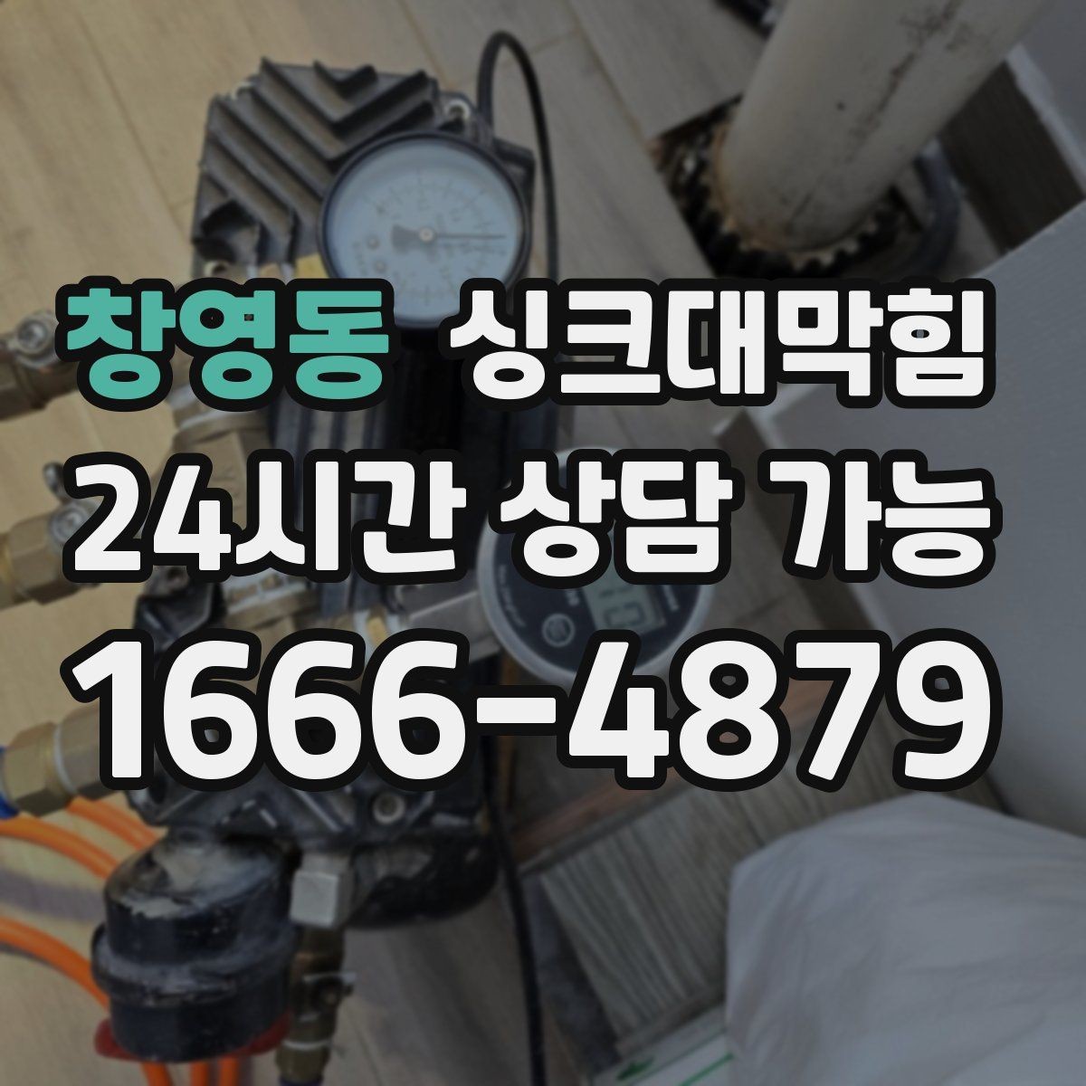 창영동 싱크대막힘 사무실 탕비실 배수 소음이 줄어든 이유
