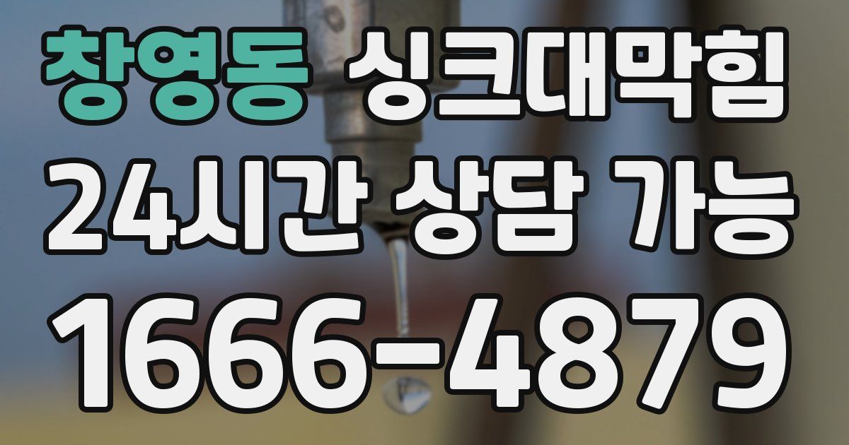 창영동 싱크대 뚫기