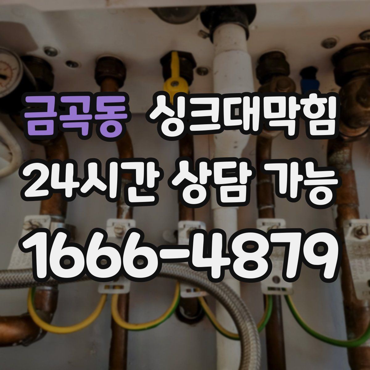 금곡동 싱크대막힘 주방 배수관 도면화 라벨링 운영