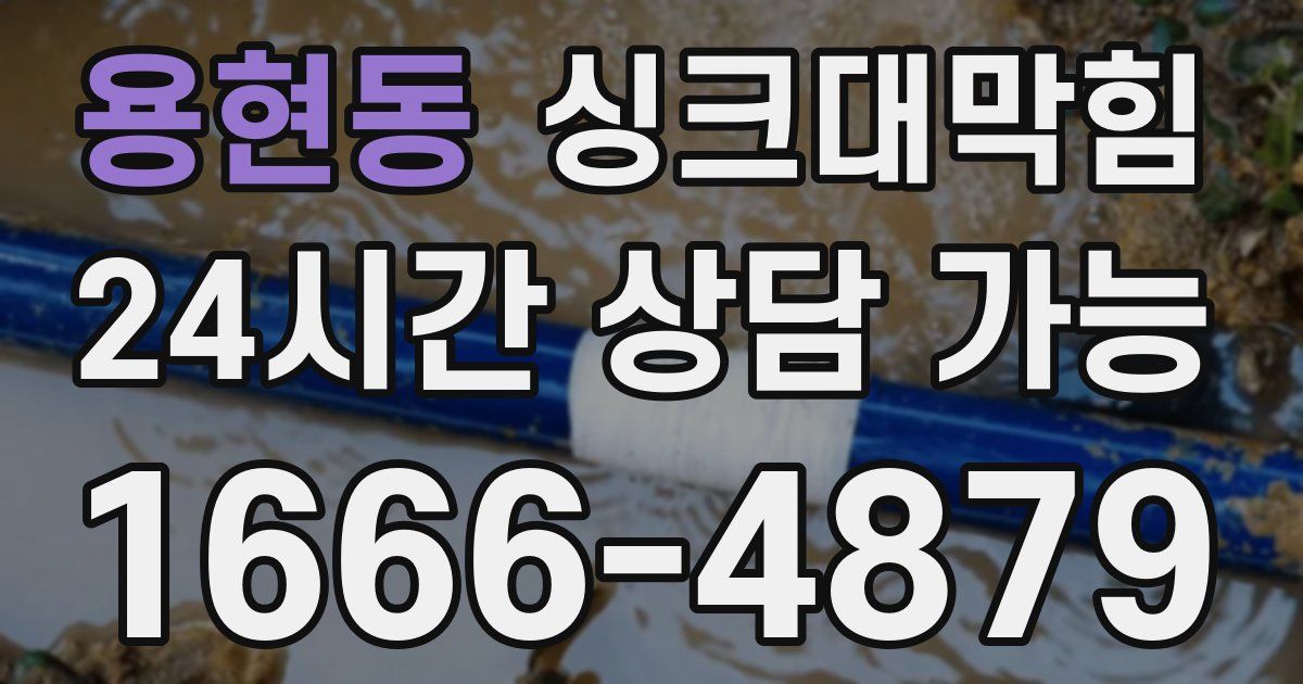 용현동 싱크대 뚫기