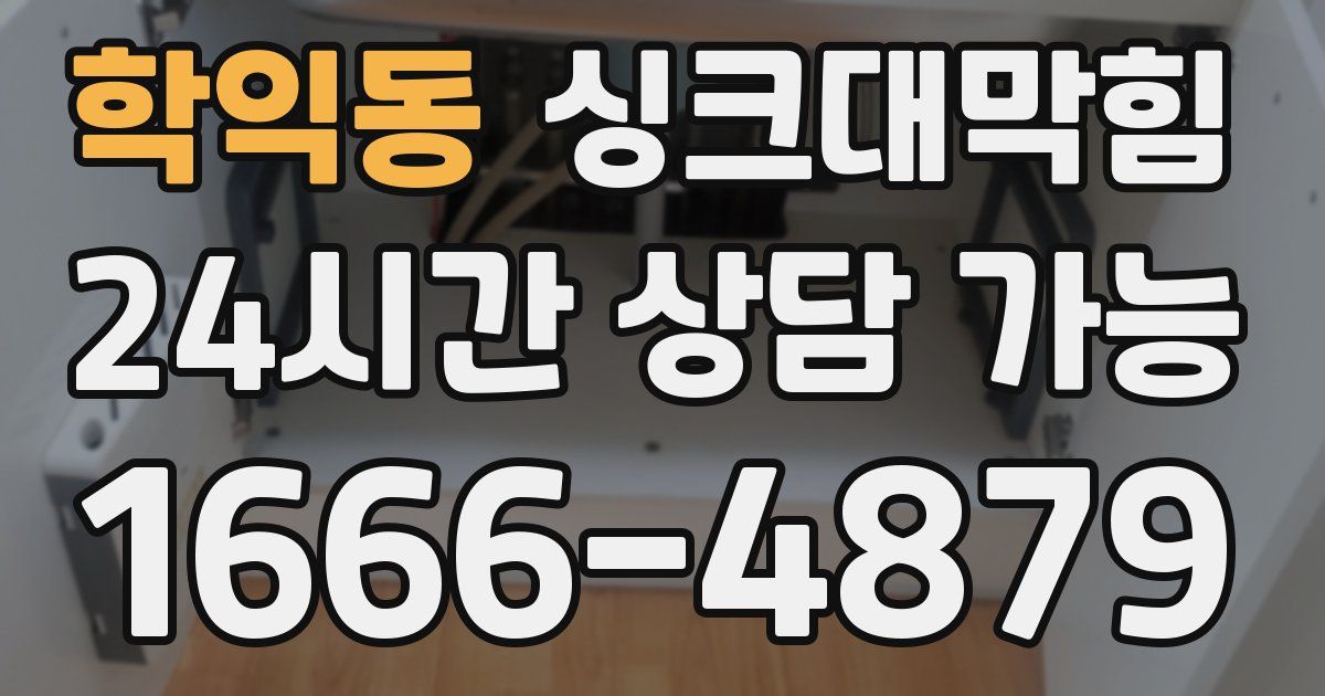 학익동 싱크대 뚫기