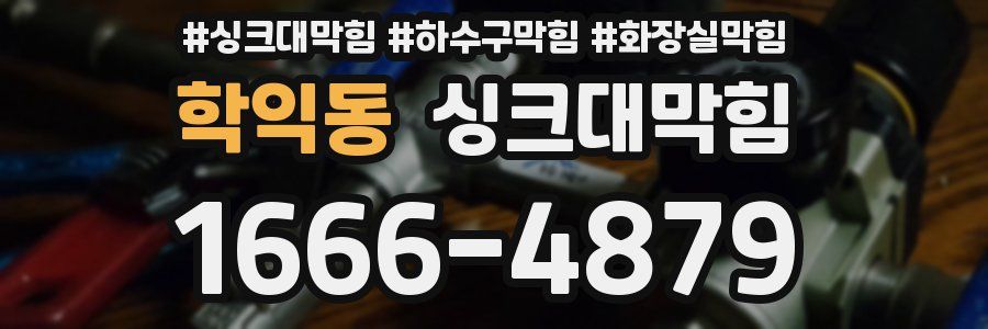 싱크대막힘
