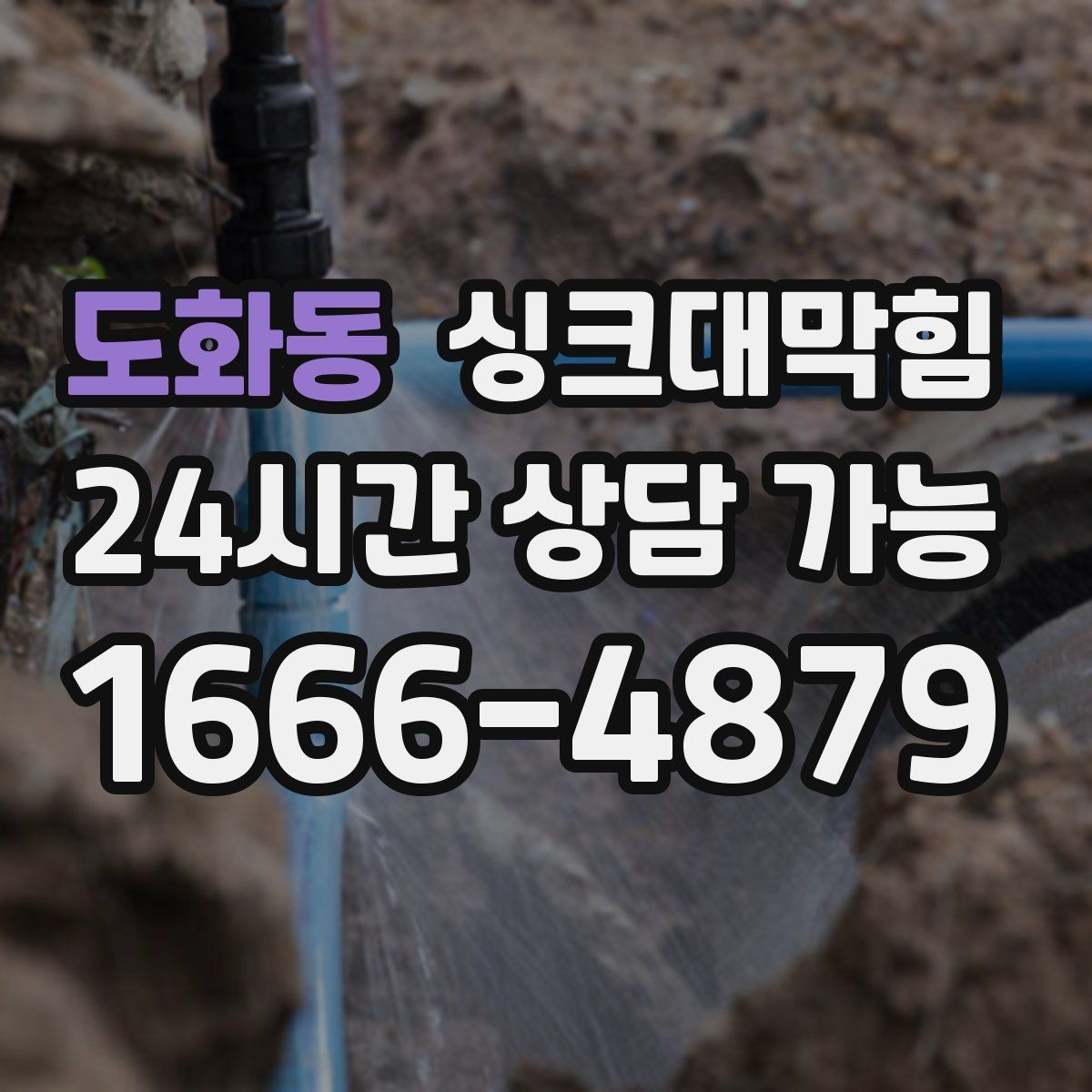 도화동 싱크대막힘 싱크대 배수관 합류부 냄새 스토퍼의 위력