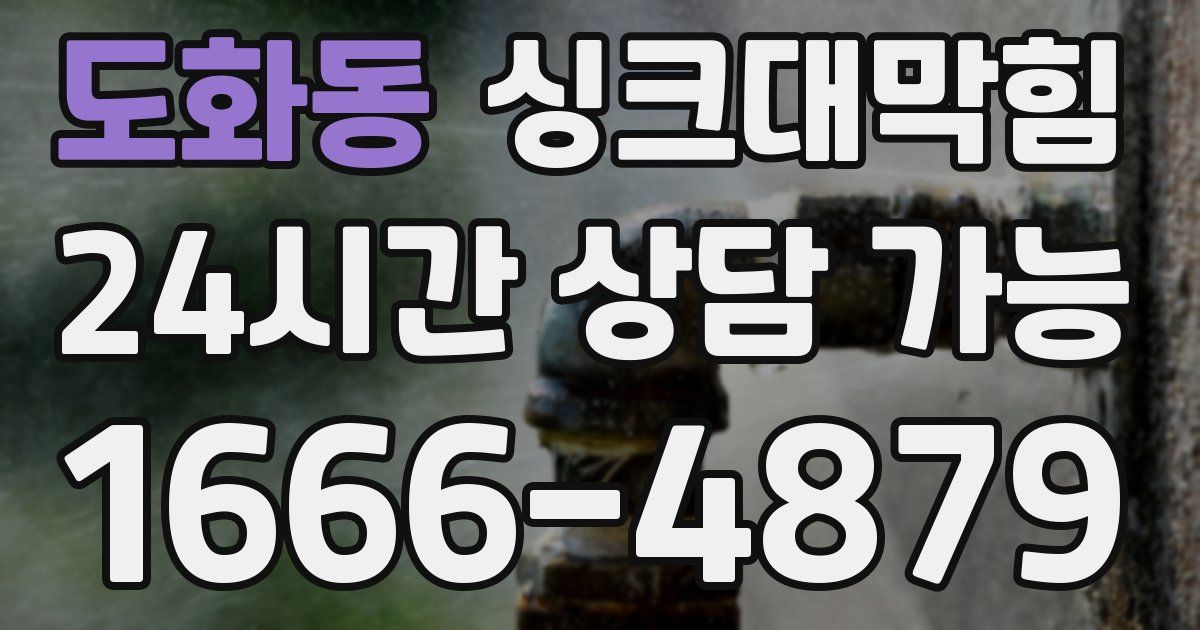 도화동 싱크대 뚫기