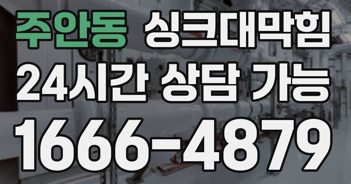 주안동 싱크대 뚫기