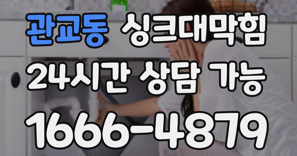 관교동 싱크대 뚫기