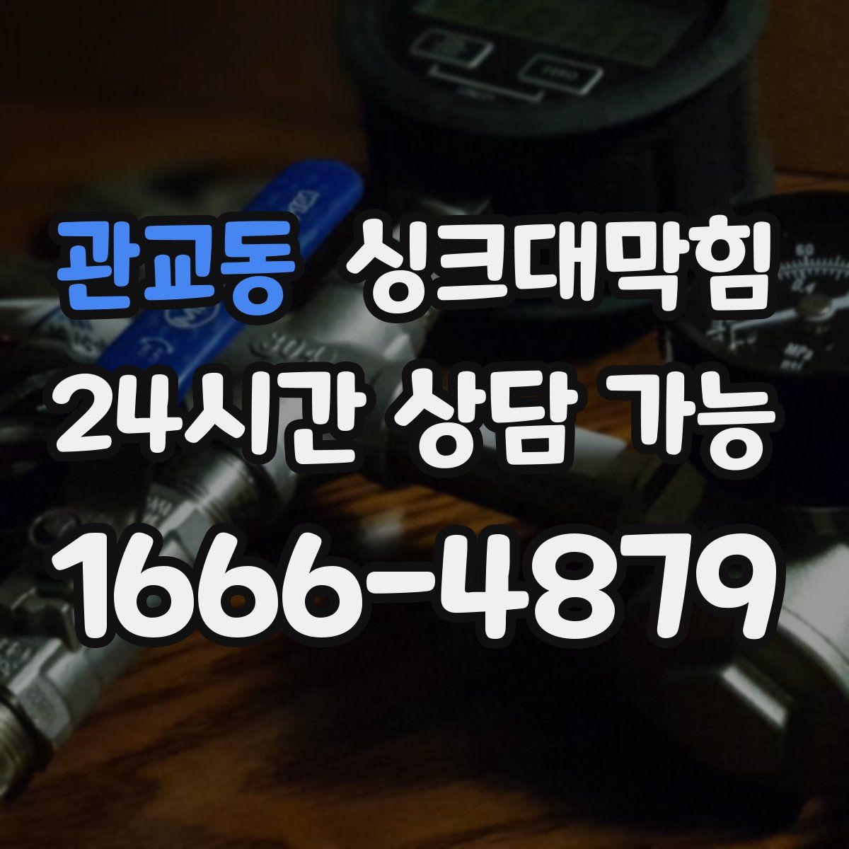 관교동 싱크대막힘