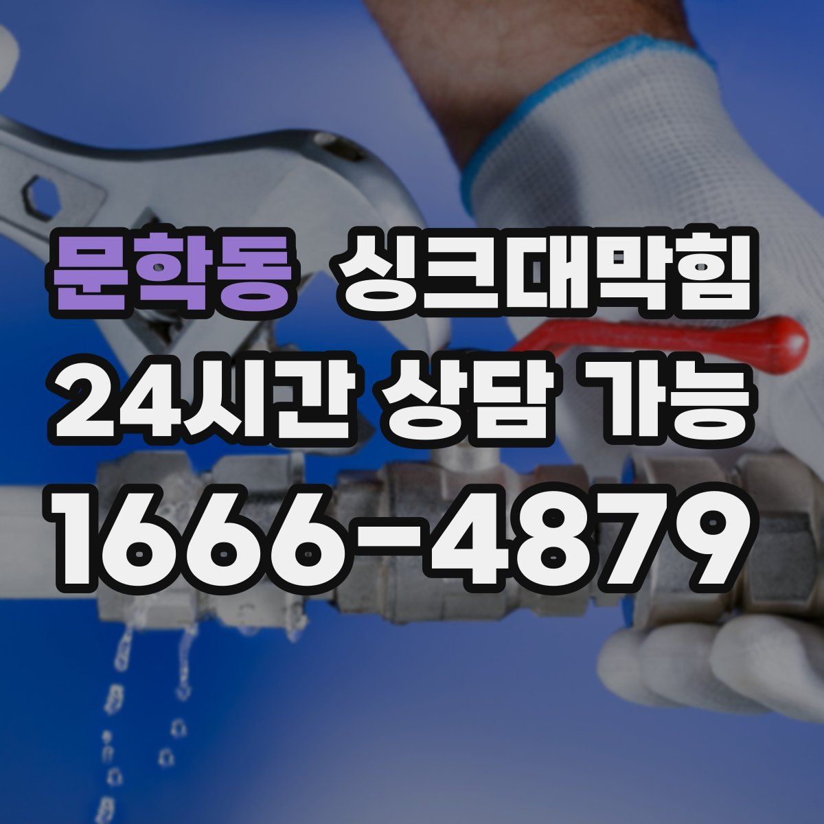 문학동 싱크대막힘