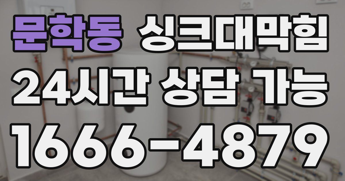 문학동 싱크대 뚫기