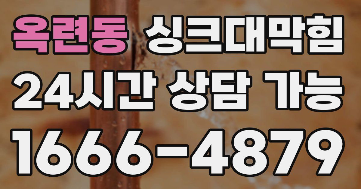 옥련동 싱크대 뚫기