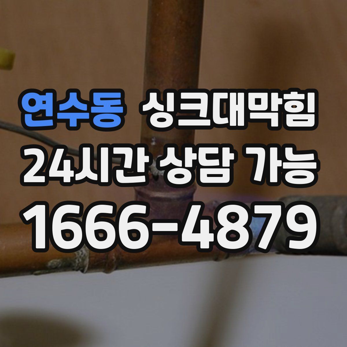 연수동 싱크대막힘