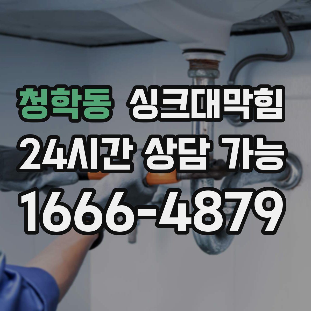 청학동 싱크대막힘