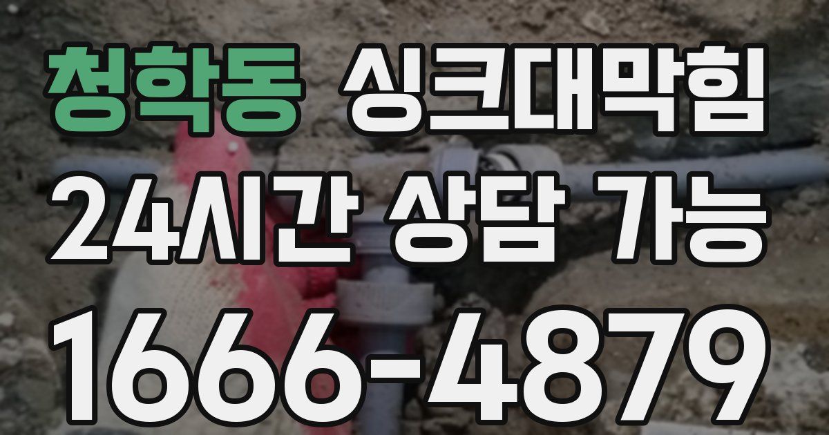 청학동 싱크대 뚫기