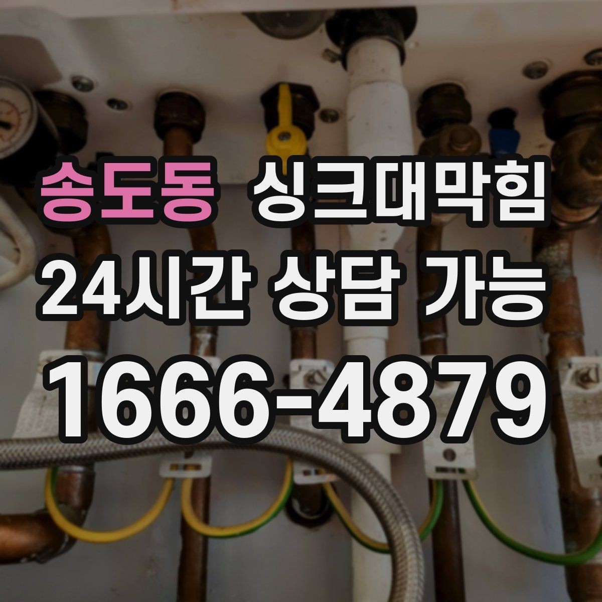 송도동 싱크대막힘 미용실 싱크볼 오버플로 라인 점검의 의미