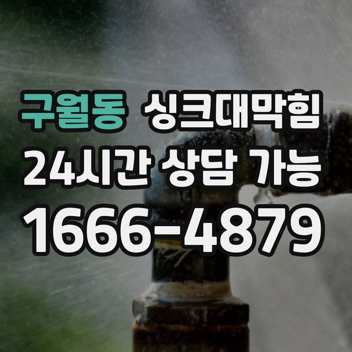 구월동 싱크대막힘