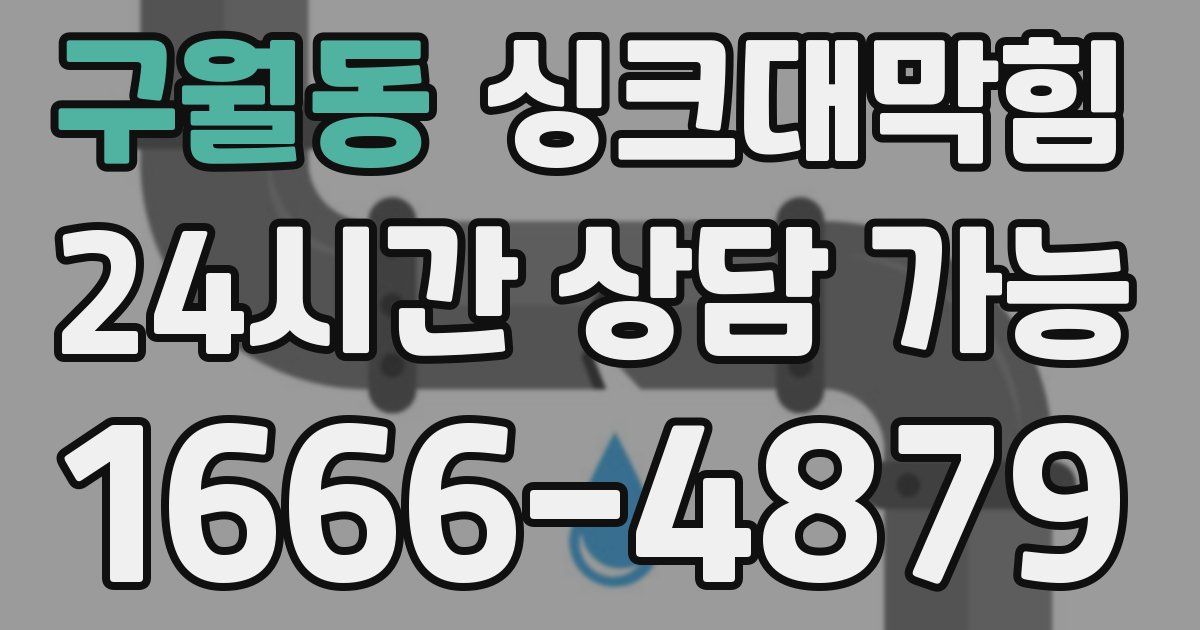 구월동 싱크대 뚫기