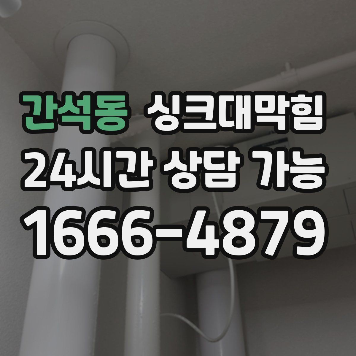 간석동 싱크대막힘 아파트 주방 배수구막힘 비 오는 날의 패턴