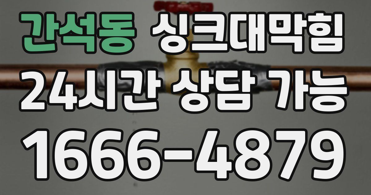 간석동 싱크대 뚫기