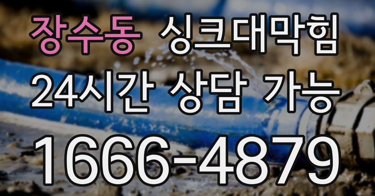 장수동 싱크대 뚫기