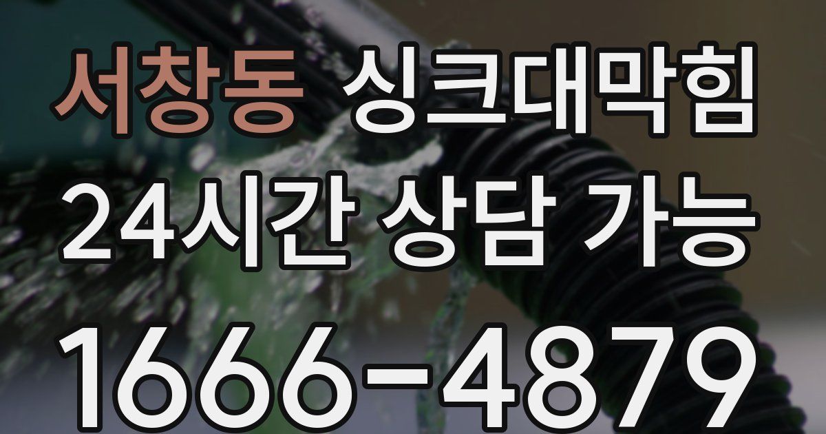 서창동 싱크대 뚫기