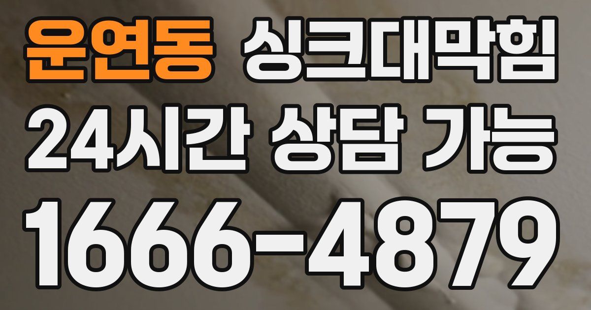 운연동 싱크대 뚫기